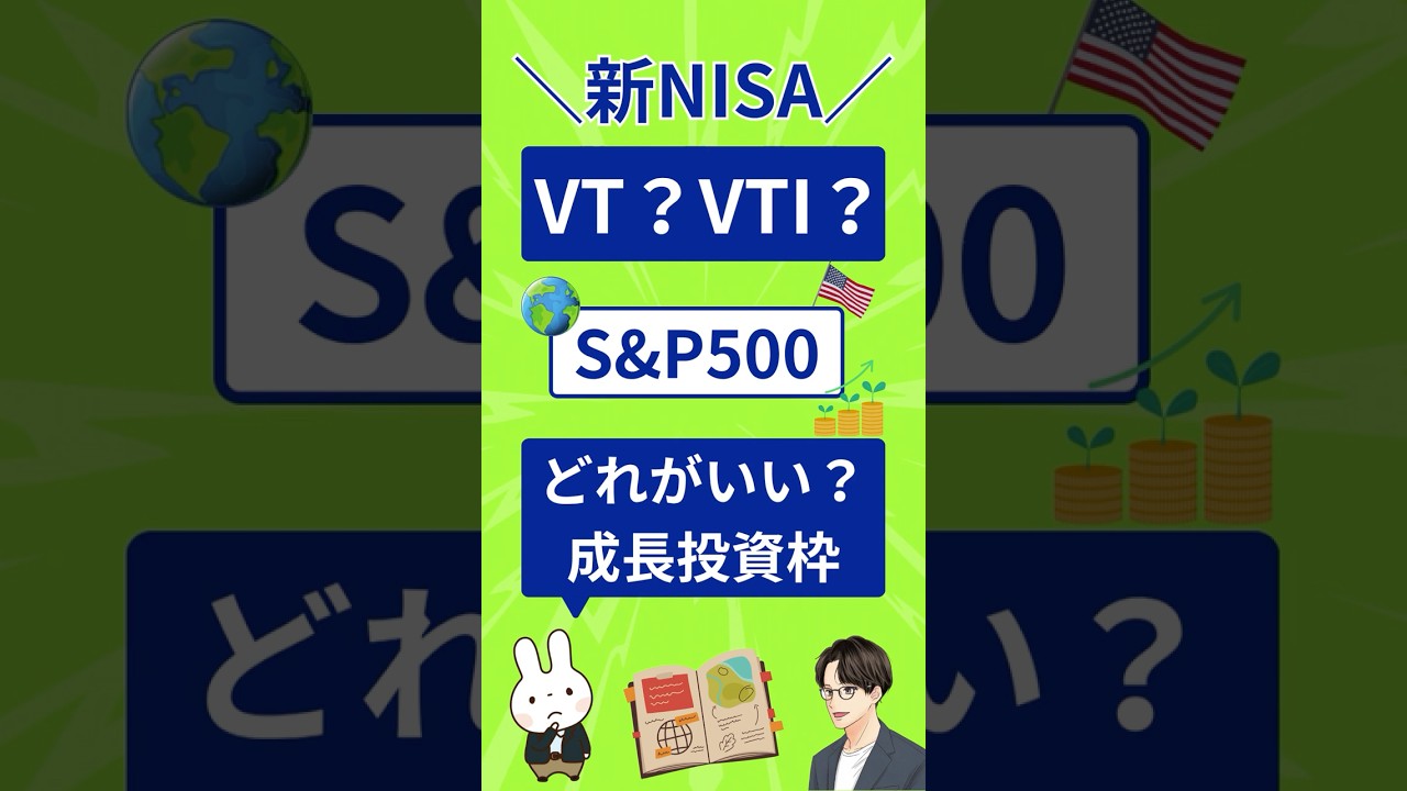 NISA】VTI・VT・S&P500、成長投資枠のETFはどれを選ぶ？1分で比較 - YouTube