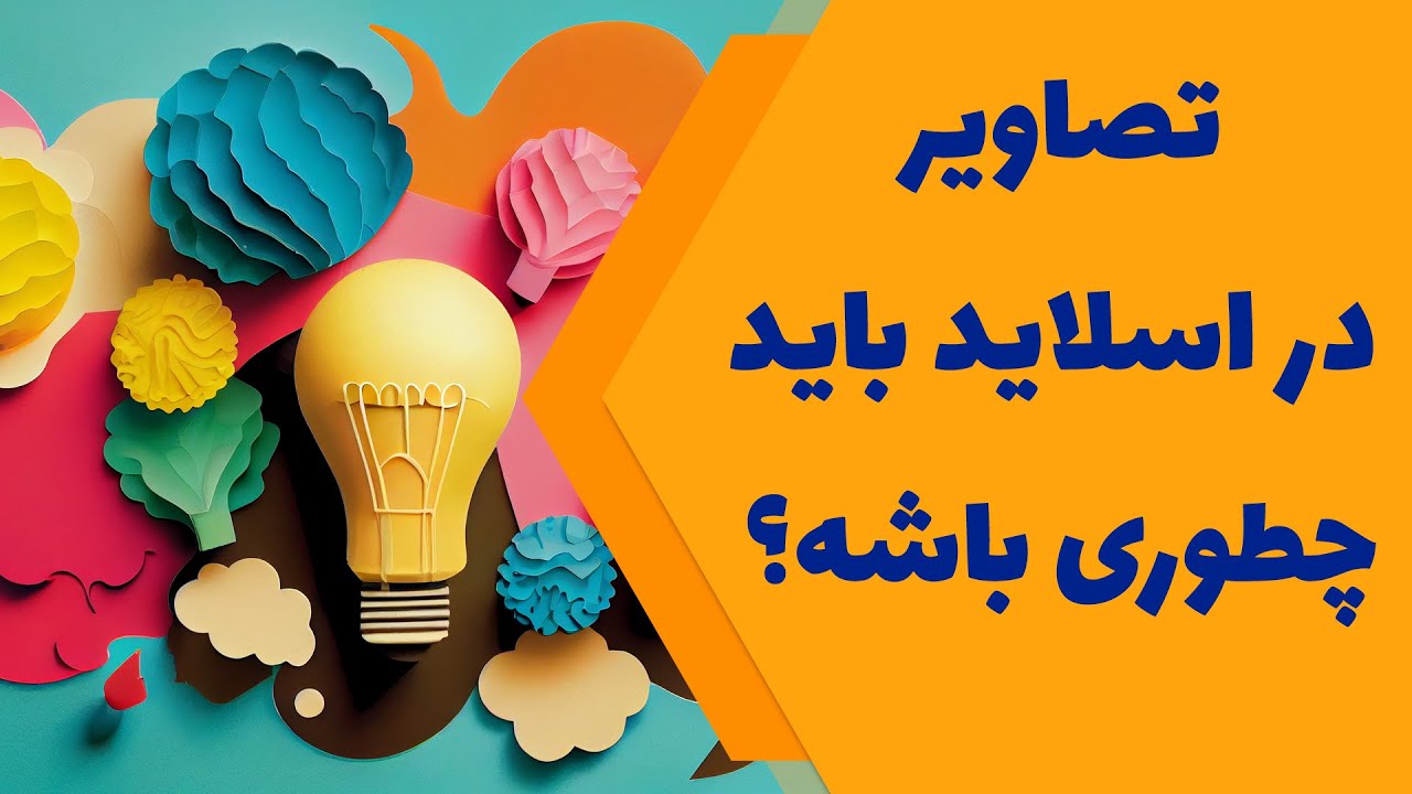 آموزش اسلایدسازی حرفه ای - چگونگی قرار دادن تصاویر در اسلاید‎