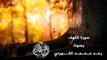 صوت هادئ ورهيب سورة الكهف الكاملة القارئ رعد محمد الكردي  Sorat Al kahf جودة عالية