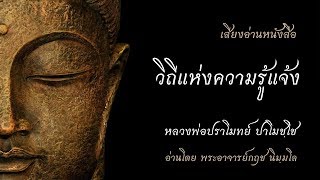 วิถีแห่งความรู้แจ้ง 13 การระลึกรู้ทำอย่างไร2 หลวงพ่อปราโมทย์ ปาโมชโช