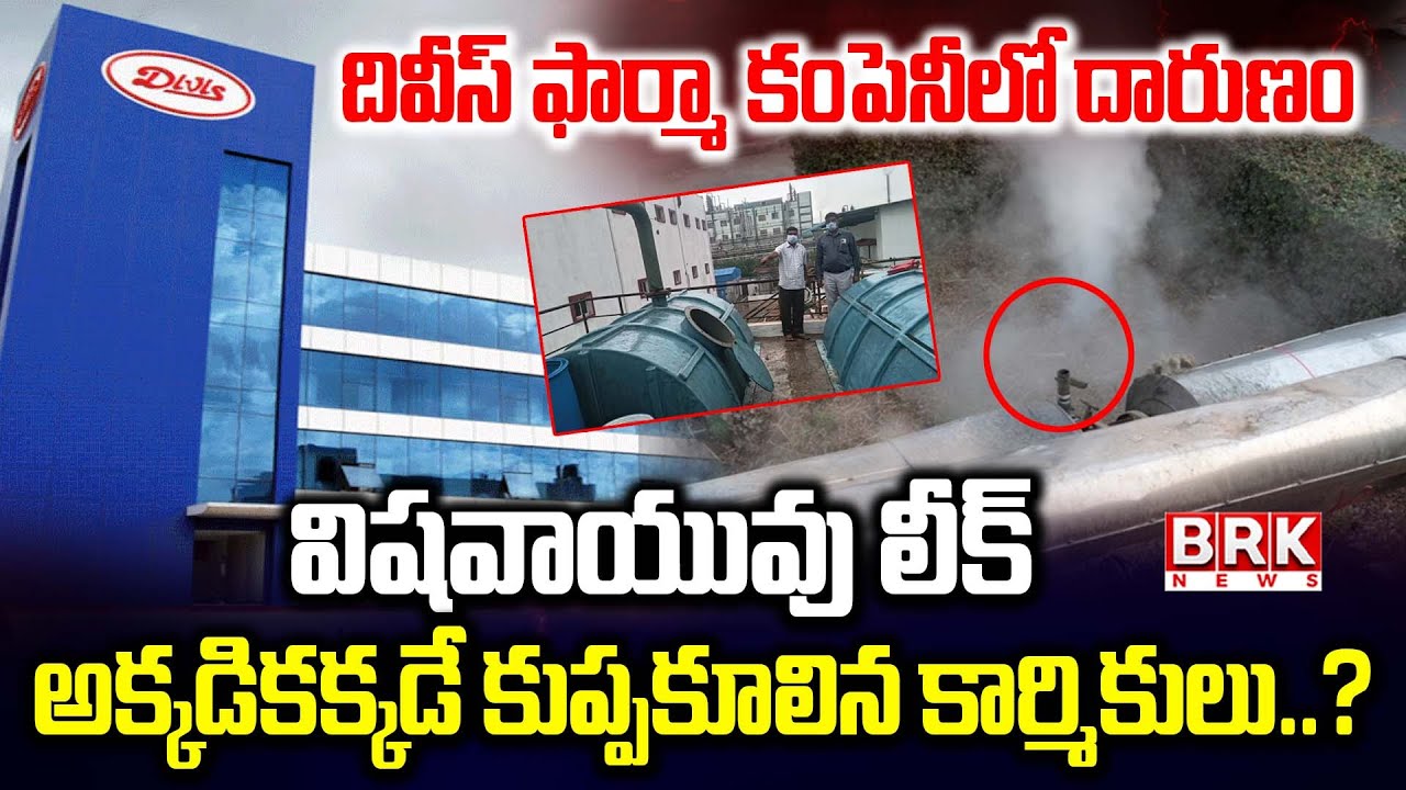 దివీస్ ఫార్మా కంపెనీలో దారుణం | Toxic Gas Leak in Divis Pharma Company | Vishaka || BRK News