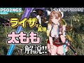 【PSO2NGS】アトリエコラボきた！ライザさんをかわいく作るコツ！やっぱり太ももが大事！【キャラクリ】