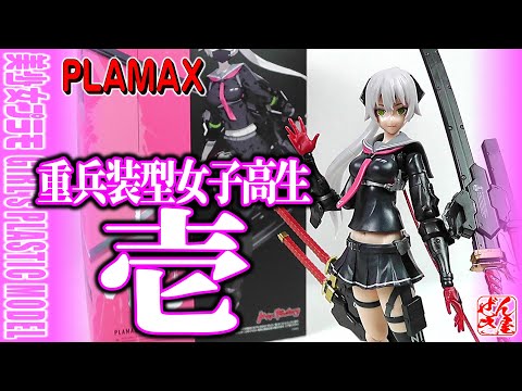 美少女プラモ》重兵装型女子高生 壱《Plastic Model:heavily armed