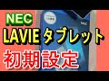 【初期設定】【NEC LAVIEタブレット】 [Initial setting]   [NEC LAVIE tablet]    NECタブレットの最初の設定とおすすめ商品紹介