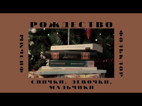 В ожидании чуда: рождественские сюжеты в литературе