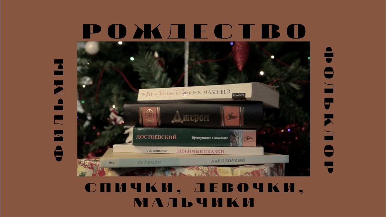 В ожидании чуда: рождественские сюжеты в литературе - YouTube