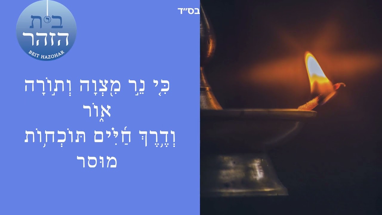 La lampe du commandement et la lumière de la Torah- נר מצוה- Zohar II