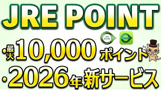 JRE POINT最大10,000ポイント＆2026年に大型アップデート