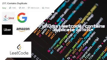 วิธีีแก้ปัญหา Leetcode , Contains duplicate กับไทยโปรแกรมเมอร์.