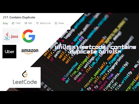 วิธีีแก้ปัญหา Leetcode , Contains duplicate กับไทยโปรแกรมเมอร์.