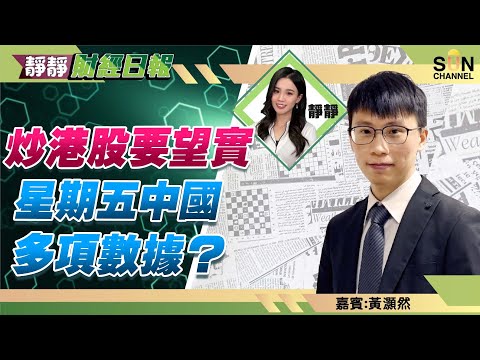 炒港股要望實星期五中國多項數據? 炒能源仍是大投資主題 騰訊現時put唔put得? ︱靜靜財經日報 ︱Sun Channel︱嘉賓︰黃灝然︱20220913 Episode cover