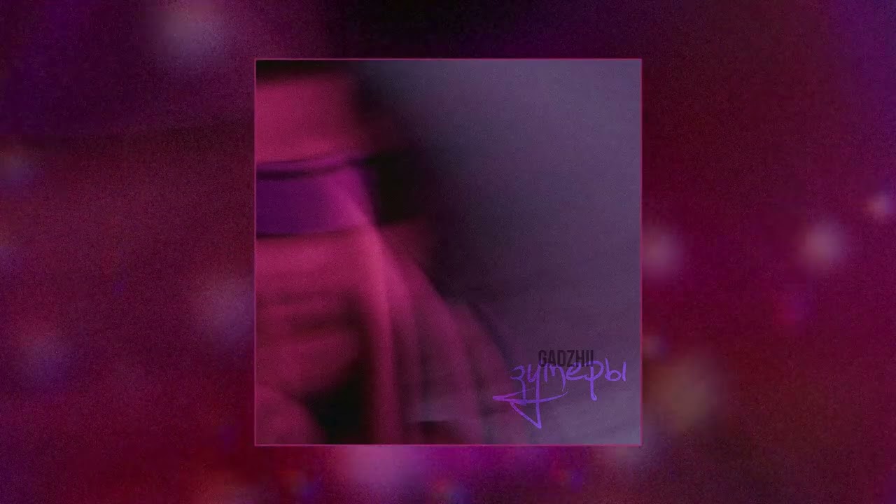 GADZHII - Зумеры (Официальная премьера трека)