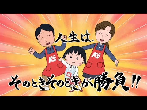 【CM】ケーズデンキ　ちびまる子ちゃん