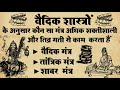 Vedic  vedic knowledge  vedic mantra  powerful mantra  vedimantra