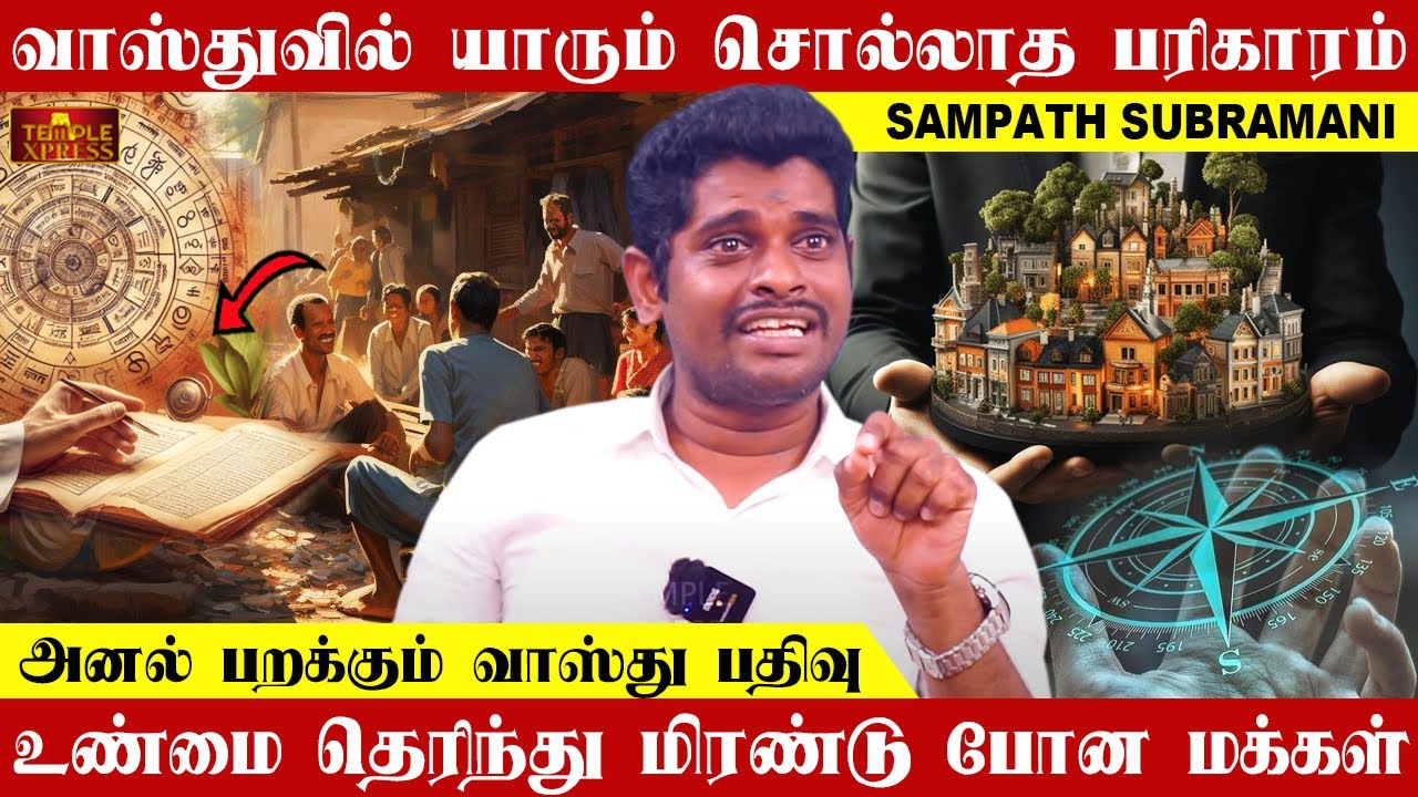 வாஸ்துவில் யாரும் சொல்லாத பரிகாரம் அனல் பறக்கும் வாஸ்து பதிவு| Sampath Subramani 🔥Fire Speech