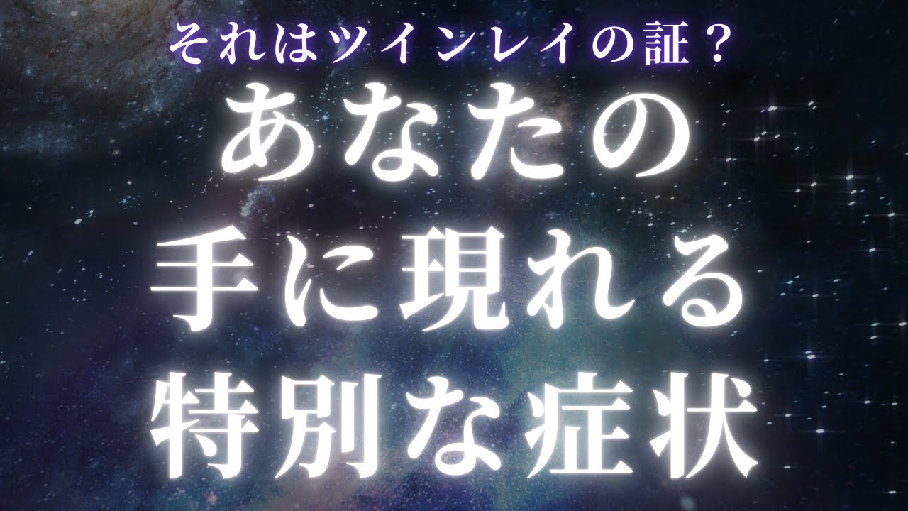 【ツインレイ】ツインレイの手に現れる特別な症状について【スピリチュアル】