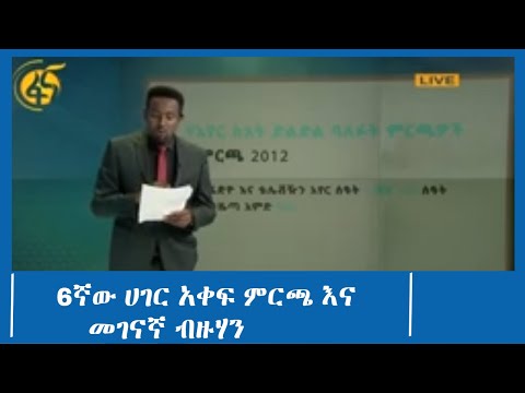 6ኛው ሀገር አቀፍ ምርጫ እና መገናኛ ብዙሃን