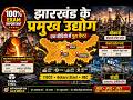 झारखंड के प्रमुख उद्योग | TISCO, Bokaro Steel Plant, HEC Ranchi | JSSC, JPSC, CGL 2026