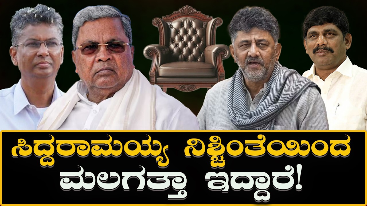 LIVE: CM Chair : ಸಿದ್ದರಾಮಯ್ಯ ನಿಶ್ಚಿಂತೆಯಿಂದ ಮಲಗತ್ತಾ ಇದ್ದಾರೆ! | Siddaramaiah is sleeping peacefully!