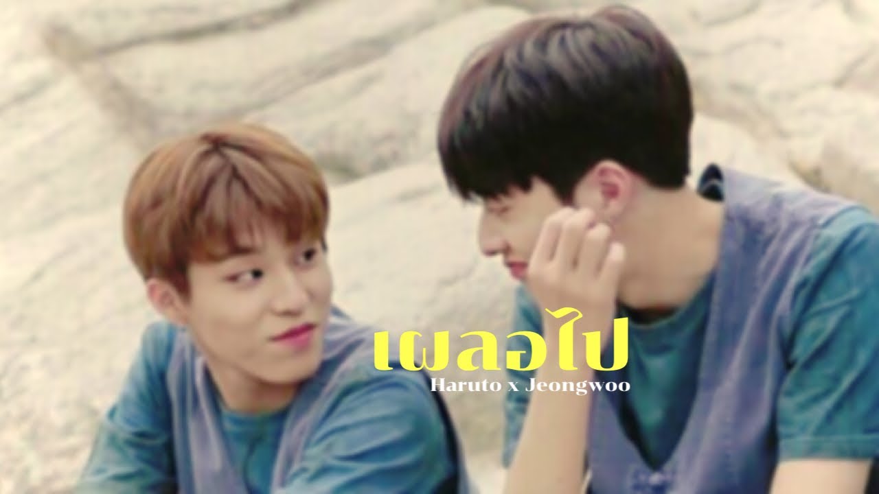 [OPV] HARUTO x JEONGWOO | ♪♫ ━ เผลอไป - TATTOO COLOUR #RUJEONGWOO #รุจองอู