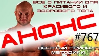 Архив Анонс 4-х часового видео о питании Принцип 10 Архив Анонс 4-х часового видео о питании Принцип 10