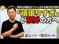 頑張っても人生が苦しい人へ。強制終了を防ぐ「階段ルート」の歩き方【CP1日集中講座】