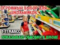 Подготовка к школе в США. 1-й и 11-й классы.  Школьные принадлежности и не только.