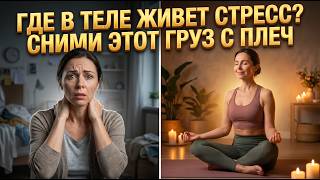 Как Убить Любую зависимость. 10-минутная растяжка для ленивых от тревоги