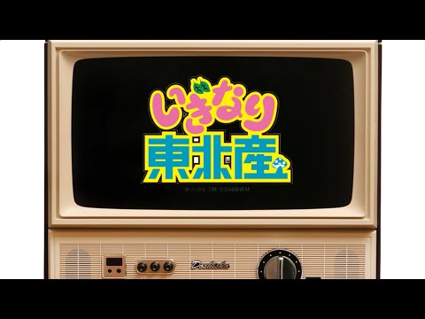 【東北産】　いぎなり東北産　『いぎなり東北産アワー』　MOSO-TV