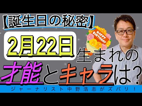 【誕生日の秘密】2月22日生まれの人はこんな才能とキャラ