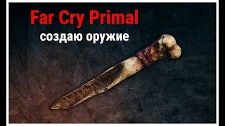 Создаю ОРУЖИЕ по игре Far Cry Primal