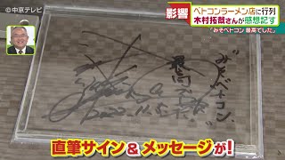 木村拓哉さんが感想 ｢みそベトコン 最高でした｣　ベトコンラーメン店に行列