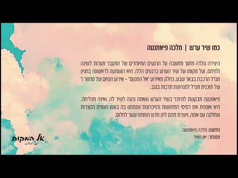 כמו שיר ערש מלכה פיאמנטה תוכנית מנדל למנהיגות תרבות בנגב מחזור ז 