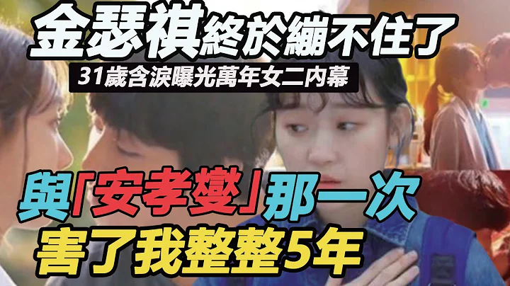 金瑟祺終於繃不住了！兩搭安孝燮傳緋聞卻遭全網抵制，31歲含淚曝光獨居真相，難怪演技演技一流只能演女二 - 天天要聞