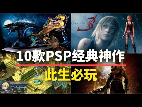 【游戏推荐】这10款PSP游戏至今仍是神作!建议直接收藏
