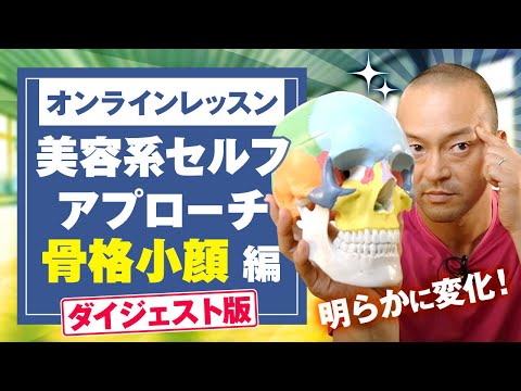 美容系セルフアプローチ 骨格小顔 オンラインレッスン