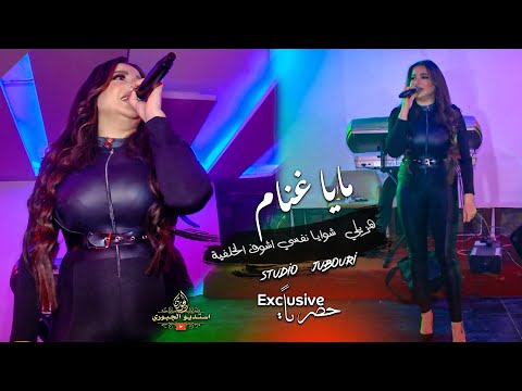 قومي هزيلي شوايا نفسي اشوف الخلفية رجيليكي دبة يم خلفية بونمبة جديد مايا غنام