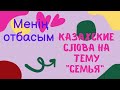 Казахские слова на тему "Семья"