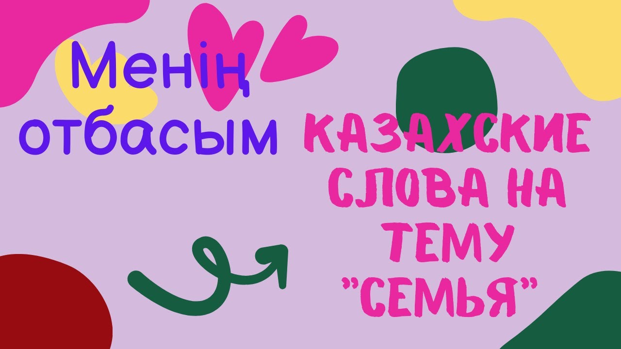 Казахские слова на тему 