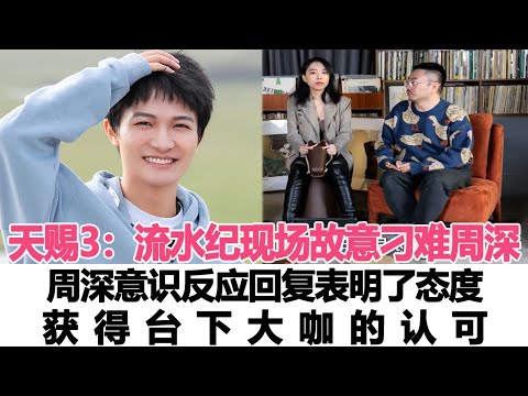 天賜3：流水紀現場故意刁難周深，周深意識反應回復表明了態度，獲得臺下大咖的認可！時代電影大世界