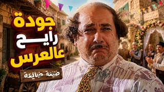 جودة معزوم عالعرس بدون أسعد , ولي شو صار - باسم ياخور - ضيعة ضايعة