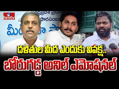 దళితుల మీద ఎందుకు వివక్ష ..బోరుగడ్డ అనిల్ ఎమోషనల్ | Borugadda Anil Kumar | hmtv - HMTVNEWS