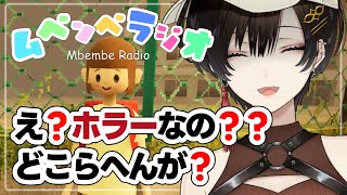 【ムベンベラジオ】今年一番怖いとか言われてるのなぁぜなぁぜ？？？＾＾【白雪 巴/にじさんじ】