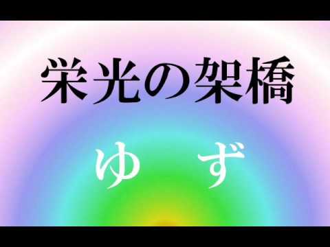 ゆず『栄光の架け橋』歌いました