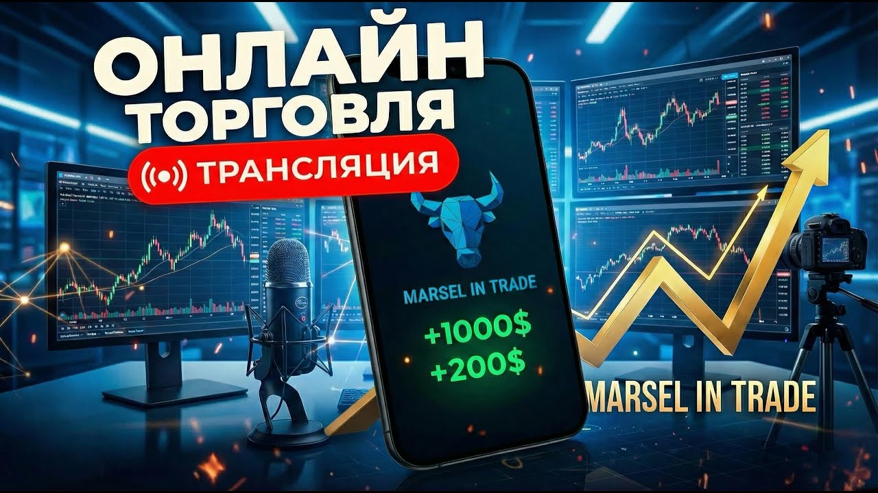 КОПИТРЕЙДИНГ LIVE | ТРЕЙДИНГ В РЕАЛЬНОМ ВРЕМЕНИ