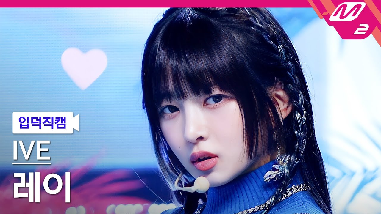 [입덕직캠] 아이브 레이 직캠 4K 'LOVE DIVE' (IVE REI FanC…