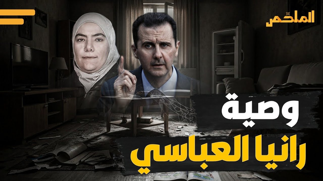 العناكب سكنت مكانهم! قصة رانيا العباسي السورية التي أخفاها الأسد مع صغارها الستة