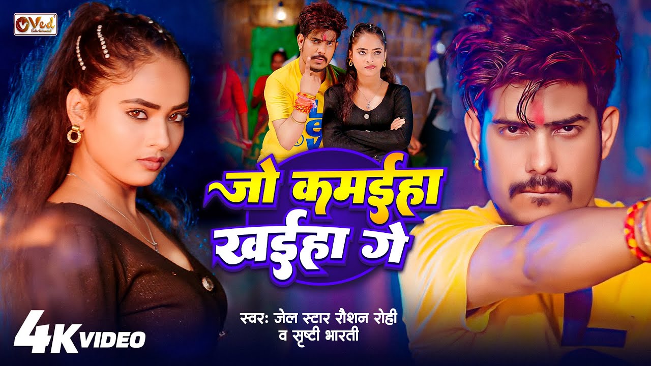 #Video - Raushan Rohi New Song - जो कमईहा खईहा गे - Srishti Bharti - Jo Kamaiha Khaiha Ge - Magahi