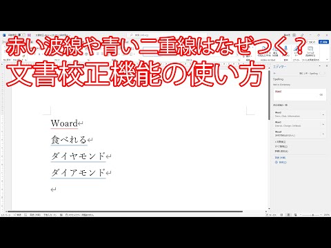 [Word]赤い波線や青い二重線はなぜつく？文書校正機能の使い方