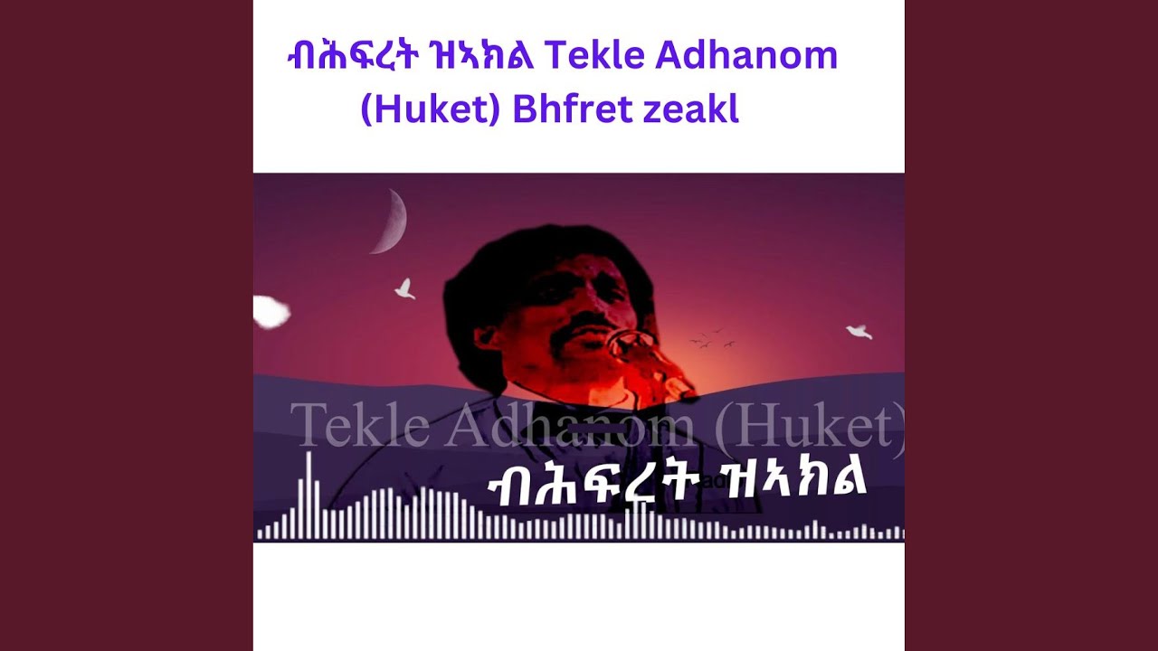 ብሕፍረት ዝኣክል Tekle Adhanom (Huket) Bhfret zeakl
